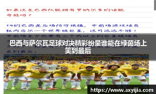 巴西与萨尔瓦足球对决精彩纷呈谁能在绿茵场上笑到最后