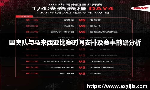 国奥队与马来西亚比赛时间安排及赛事前瞻分析