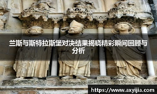 兰斯与斯特拉斯堡对决结果揭晓精彩瞬间回顾与分析