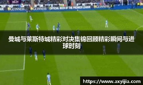 曼城与莱斯特城精彩对决集锦回顾精彩瞬间与进球时刻