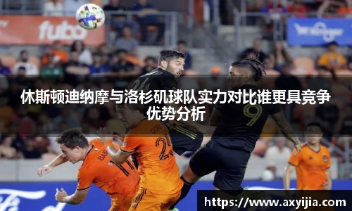 休斯顿迪纳摩与洛杉矶球队实力对比谁更具竞争优势分析