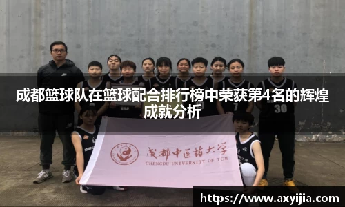 成都篮球队在篮球配合排行榜中荣获第4名的辉煌成就分析