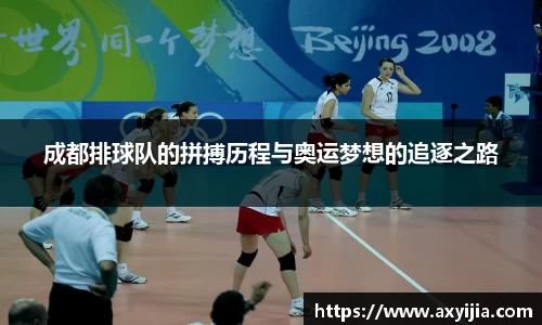 成都排球队的拼搏历程与奥运梦想的追逐之路