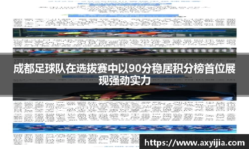 成都足球队在选拔赛中以90分稳居积分榜首位展现强劲实力