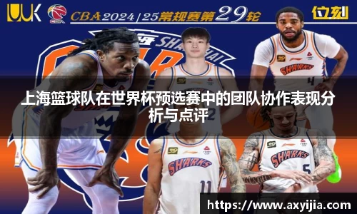 上海篮球队在世界杯预选赛中的团队协作表现分析与点评