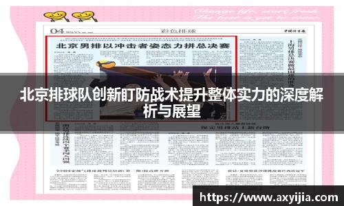 北京排球队创新盯防战术提升整体实力的深度解析与展望