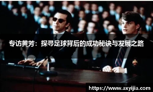 专访黄芳：探寻足球背后的成功秘诀与发展之路