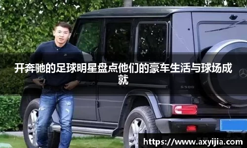 开奔驰的足球明星盘点他们的豪车生活与球场成就