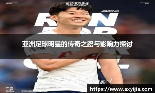 亚洲足球明星的传奇之路与影响力探讨