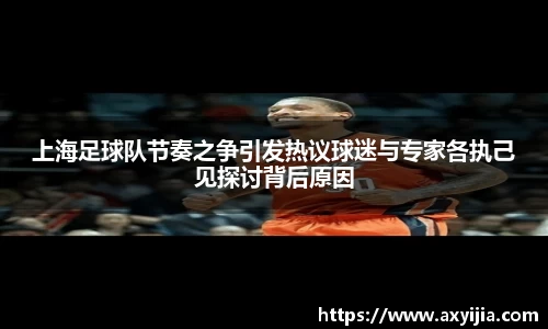 上海足球队节奏之争引发热议球迷与专家各执己见探讨背后原因