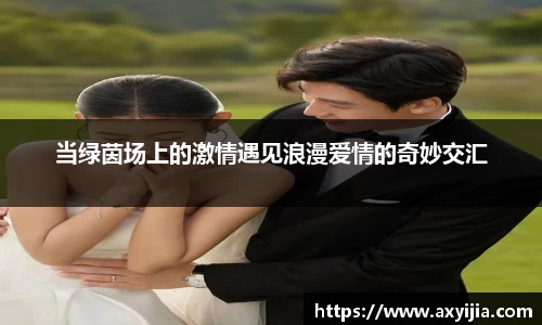 当绿茵场上的激情遇见浪漫爱情的奇妙交汇