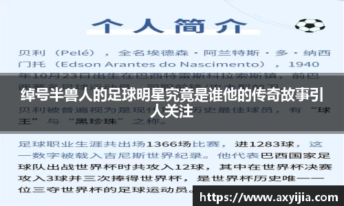 绰号半兽人的足球明星究竟是谁他的传奇故事引人关注