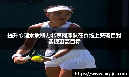 提升心理素质助力北京网球队在赛场上突破自我实现更高目标