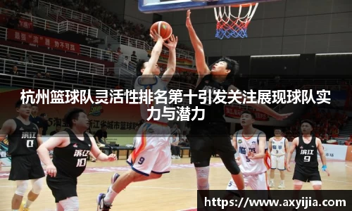 杭州篮球队灵活性排名第十引发关注展现球队实力与潜力