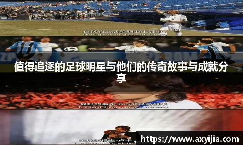 值得追逐的足球明星与他们的传奇故事与成就分享