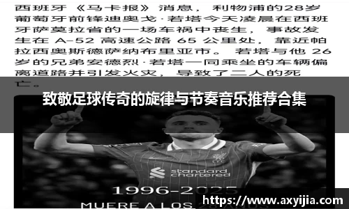 致敬足球传奇的旋律与节奏音乐推荐合集