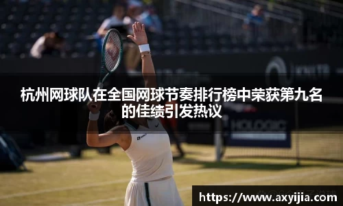 杭州网球队在全国网球节奏排行榜中荣获第九名的佳绩引发热议