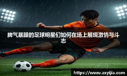 脾气暴躁的足球明星们如何在场上展现激情与斗志