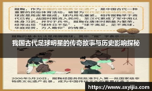 我国古代足球明星的传奇故事与历史影响探秘