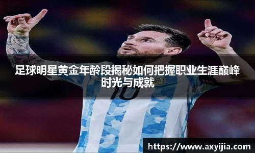 足球明星黄金年龄段揭秘如何把握职业生涯巅峰时光与成就