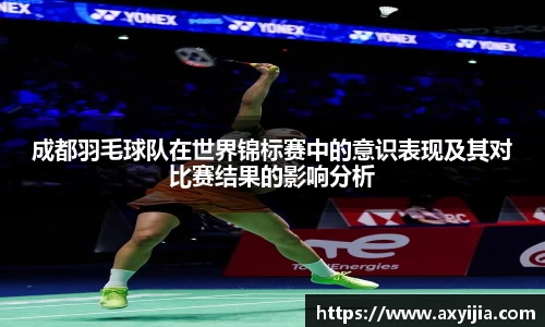 成都羽毛球队在世界锦标赛中的意识表现及其对比赛结果的影响分析