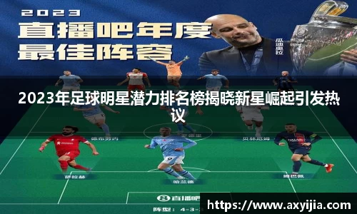 2023年足球明星潜力排名榜揭晓新星崛起引发热议